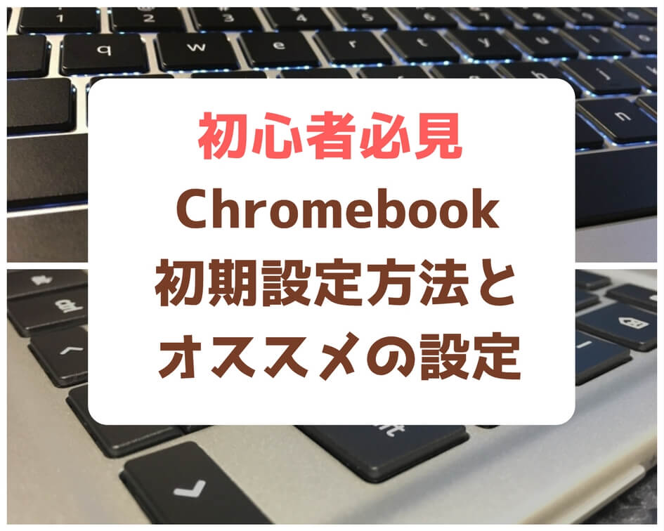 Chromebookを買ったら最初にするべき初期設定とおすすめの設定値 Chromeos初心者