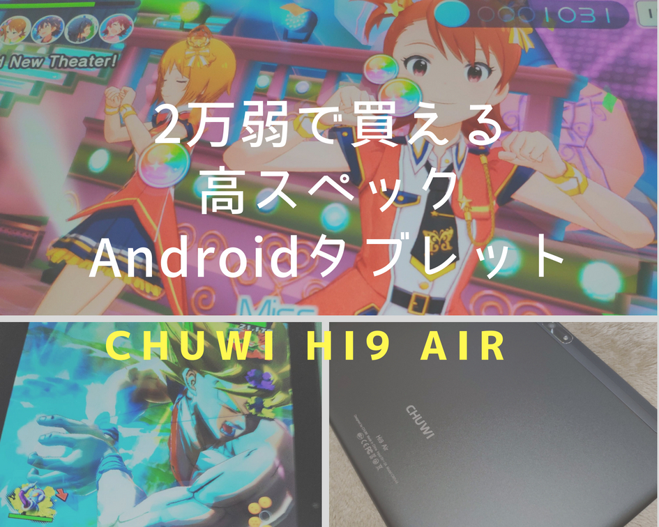 購入レビュー Chuwi Hi9 Air をreview 3dゲームアプリが快適に動く数少ないオススメandroidタブレット Antutuスコア検証 中華アンドロイド