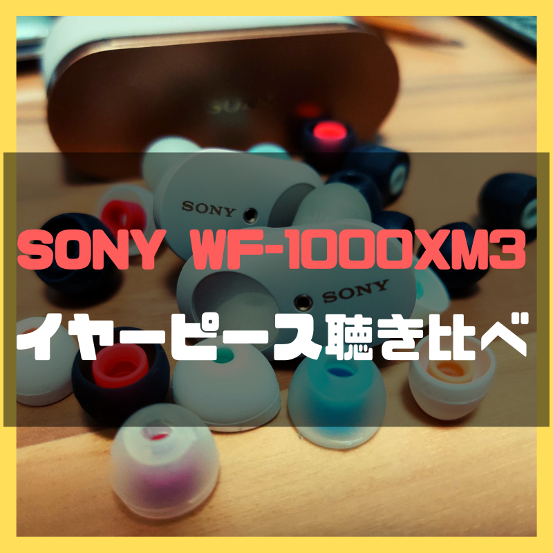 Sony Wf 1000xm3を劇的に高音質化する おすすめイヤーピース 7選