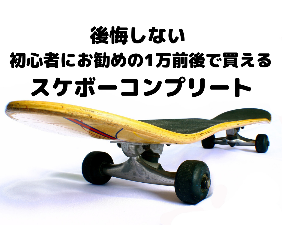 初心者にお勧めの１万円前後 スケートボードはコレ！ ネット通販で買えるコンプリートセット比較ランキングTOP３