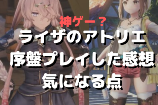 ライザのアトリエ 攻略 序盤で知っておいた方が良いこと 複雑な戦闘システムと調合をわかりやすく解説 次にやることの調べ方