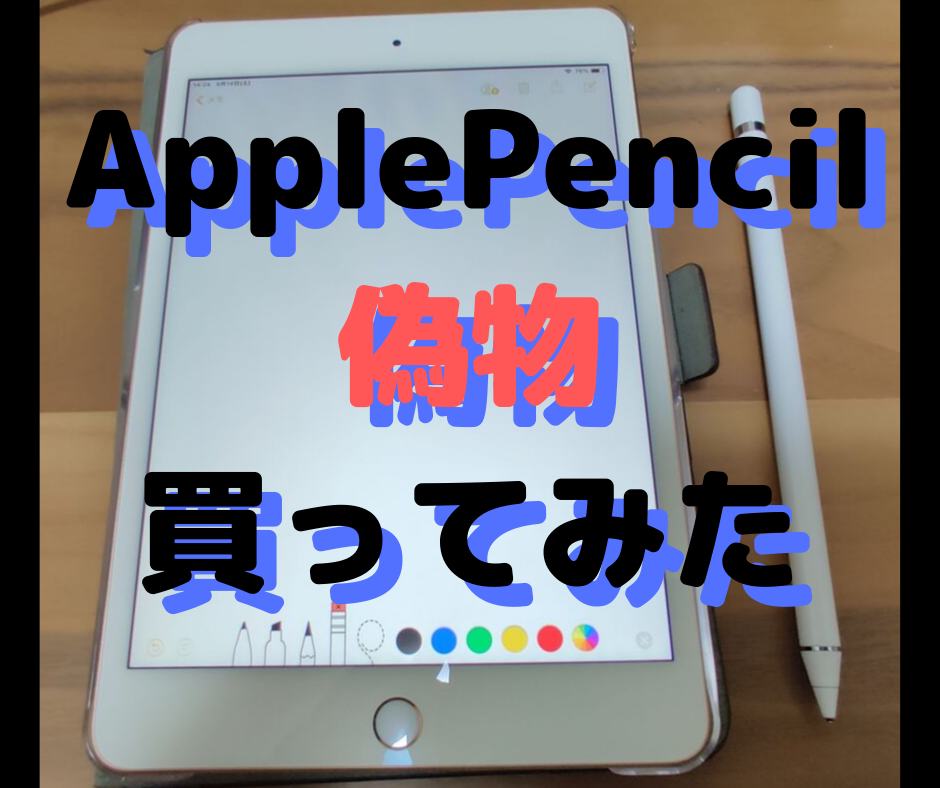 Apple Pencilの偽物レビュー 見た目はそっくりなスタイラスペン 全てのiPad とAndroidで使用可能な中華性ApplePencil代用品の実力は？