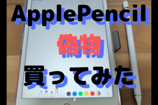 Apple Pencilの偽物レビュー 見た目はそっくりなスタイラスペン 全ての 