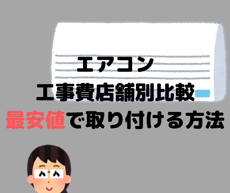 エアコンの取り付け工事費を比較し最安値の店舗に頼んでみた おすすめの選び方と 三菱 霧ヶ峰 Msz Bxv2519 R2519 レビュー