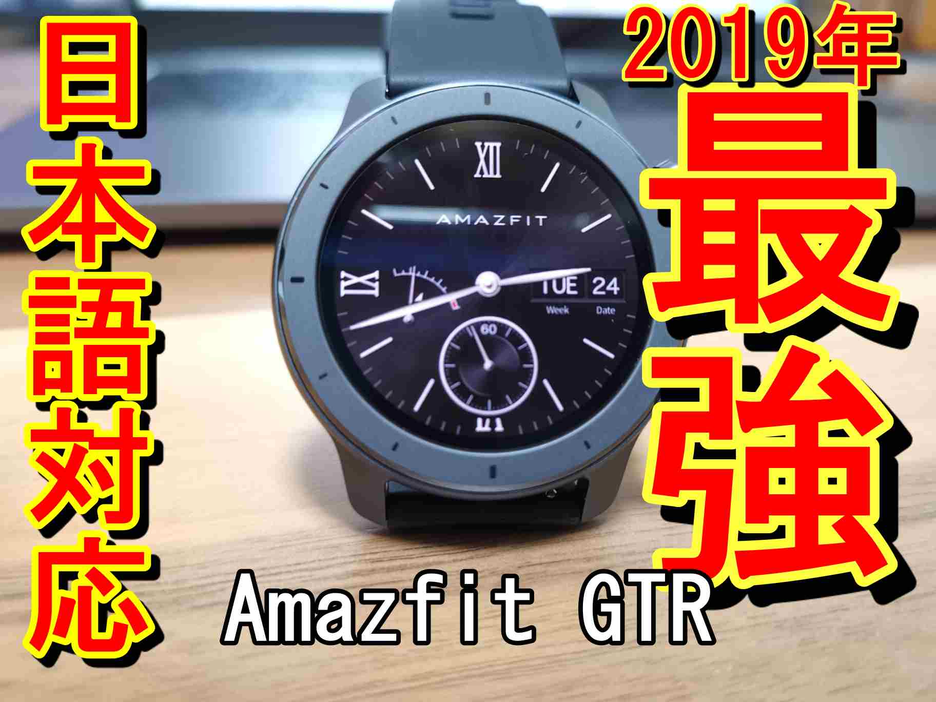 日本語対応 Amazfit GTR 42mmを写真多めにレビュー